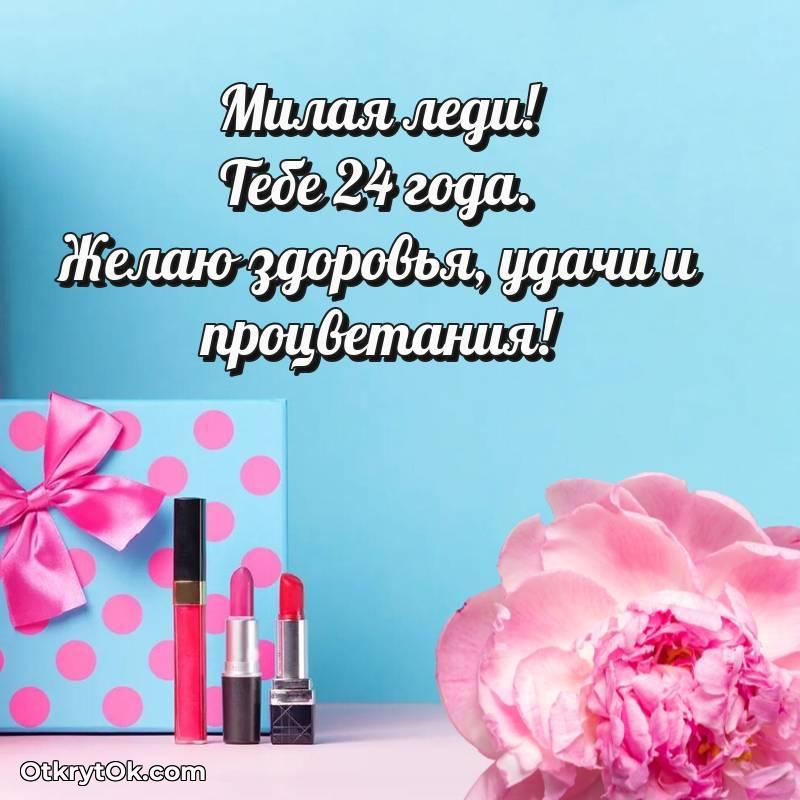 весёлое С днем рождения Девушке открытки на 24 года