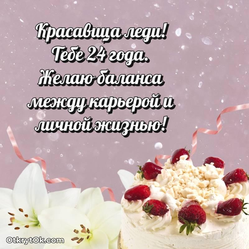 Праздничная открытка Девушке 24 года — оригинальное