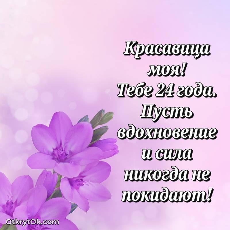 Девушке открытки на 24 года