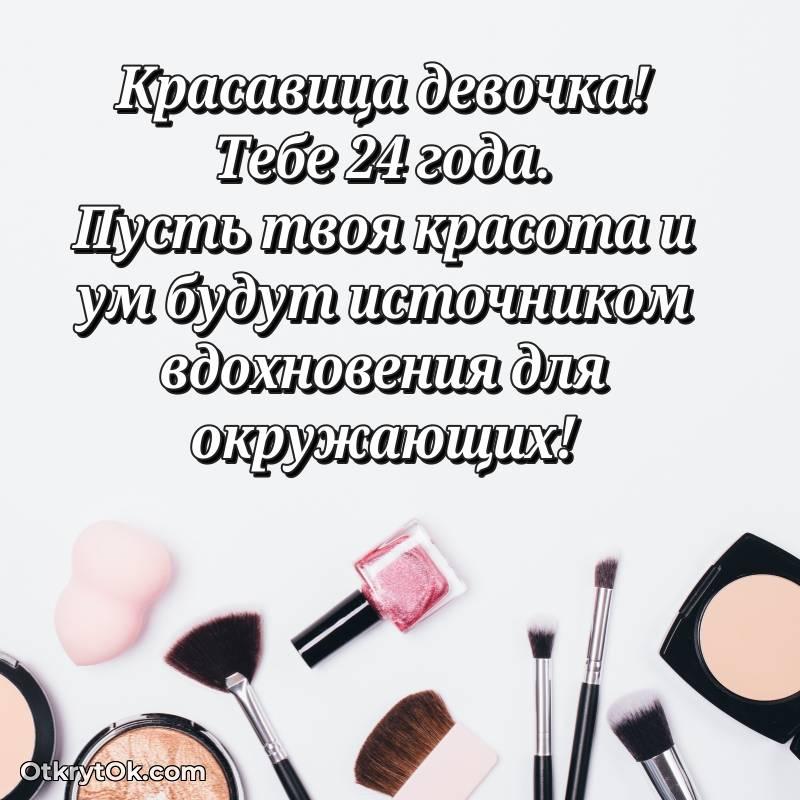 Иллюстрация Девушке на 24 года