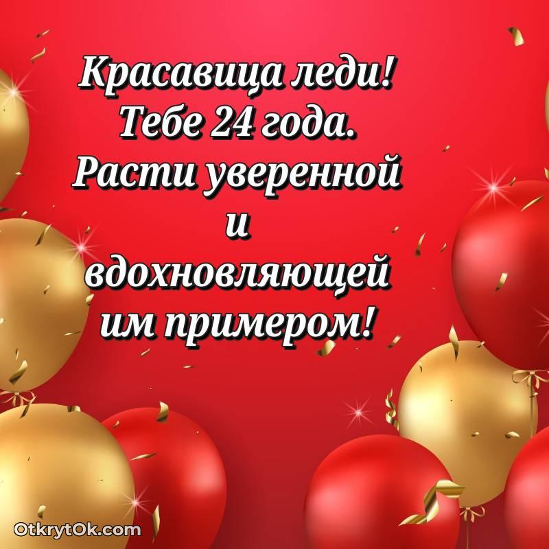 яркое Поздравительная картинка Девушке на 24 года