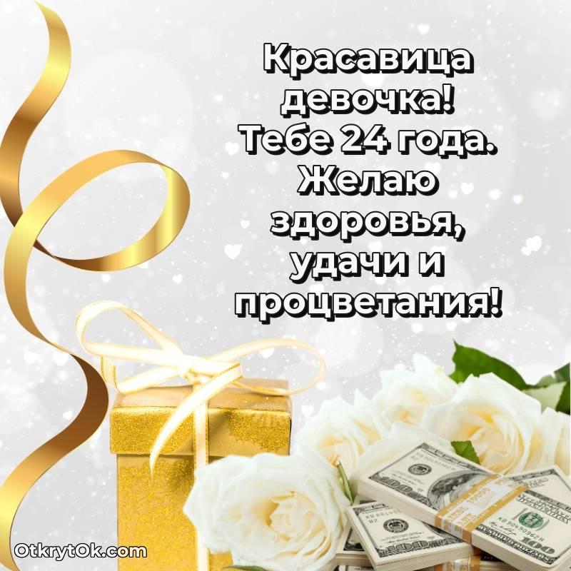Праздничная открытка Девушке 24 года