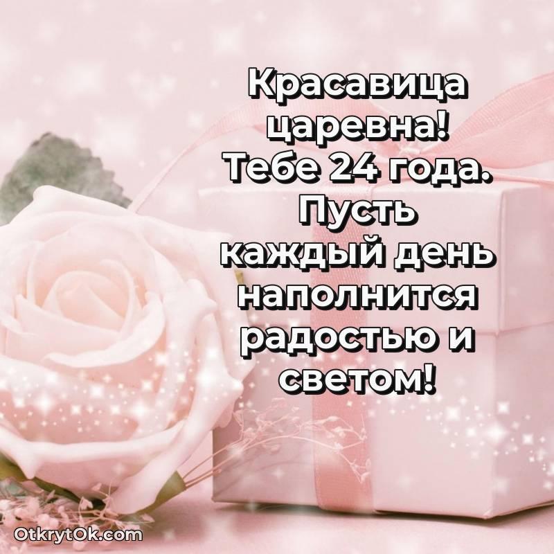Открытка Девушке на 24 года