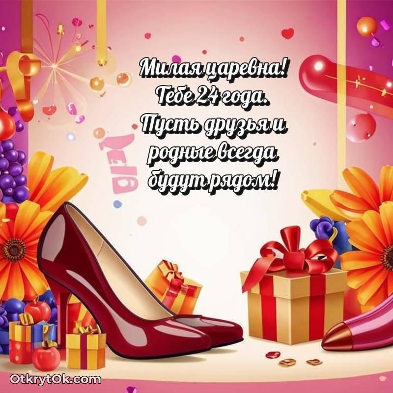 Девушке на 24 года открытка — красивое