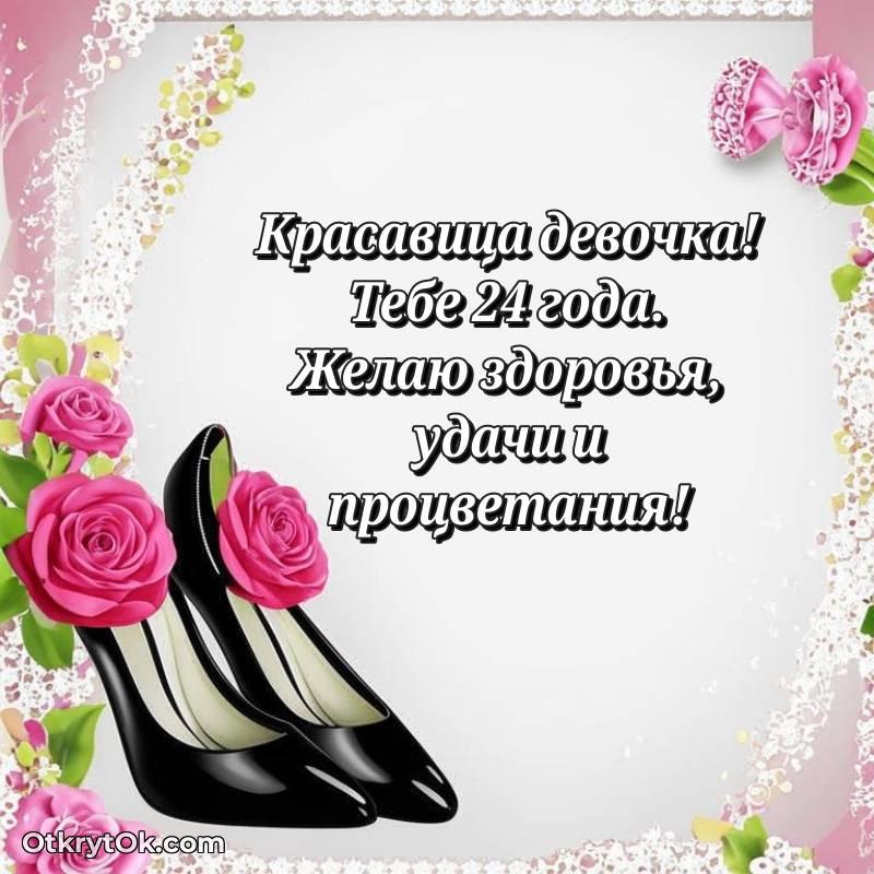Скачать открытку Девушке с юбилеем на 24 года