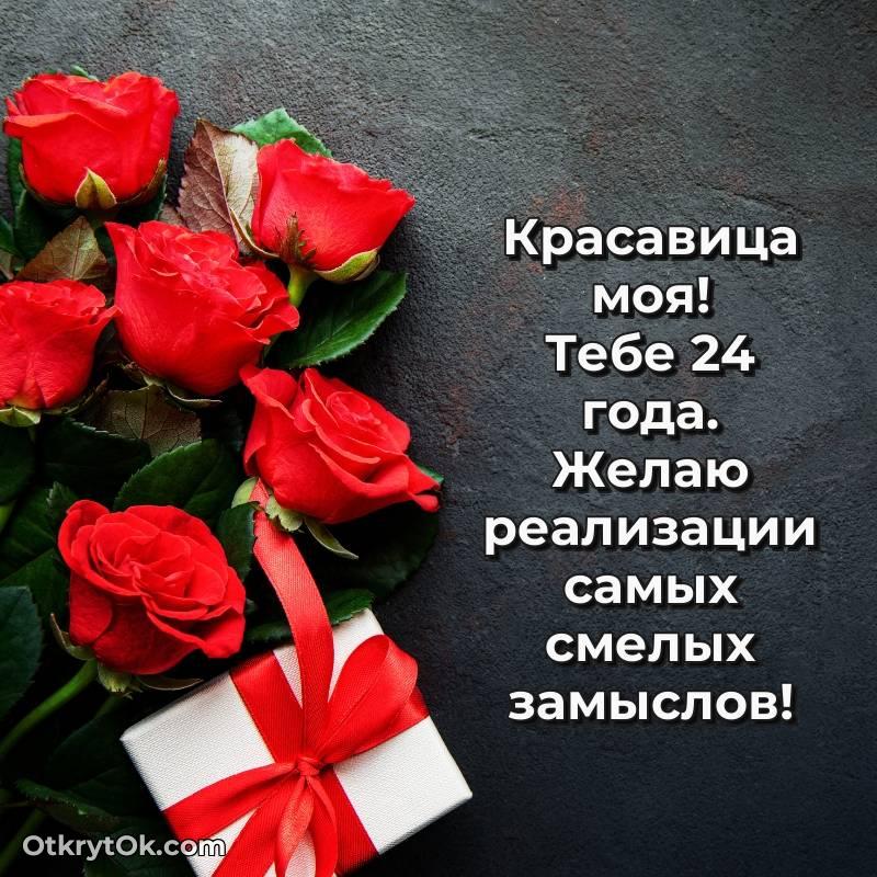 Поздравительная картинка Девушке на 24 года