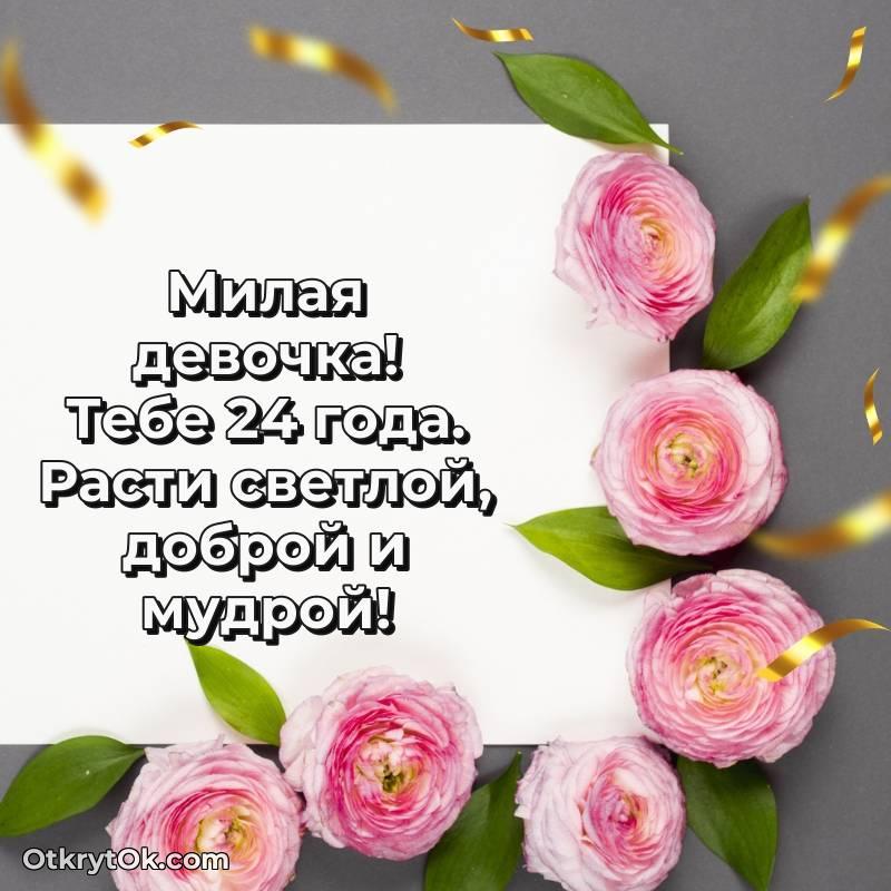 Девушке на 24 года открытка