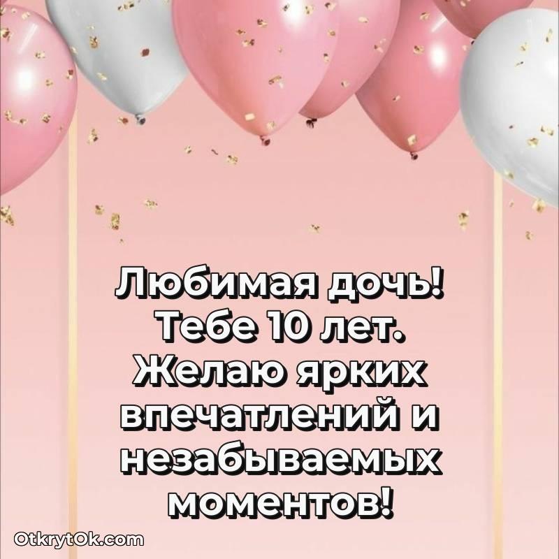 Поздравительная картинка Дочери на 10 лет