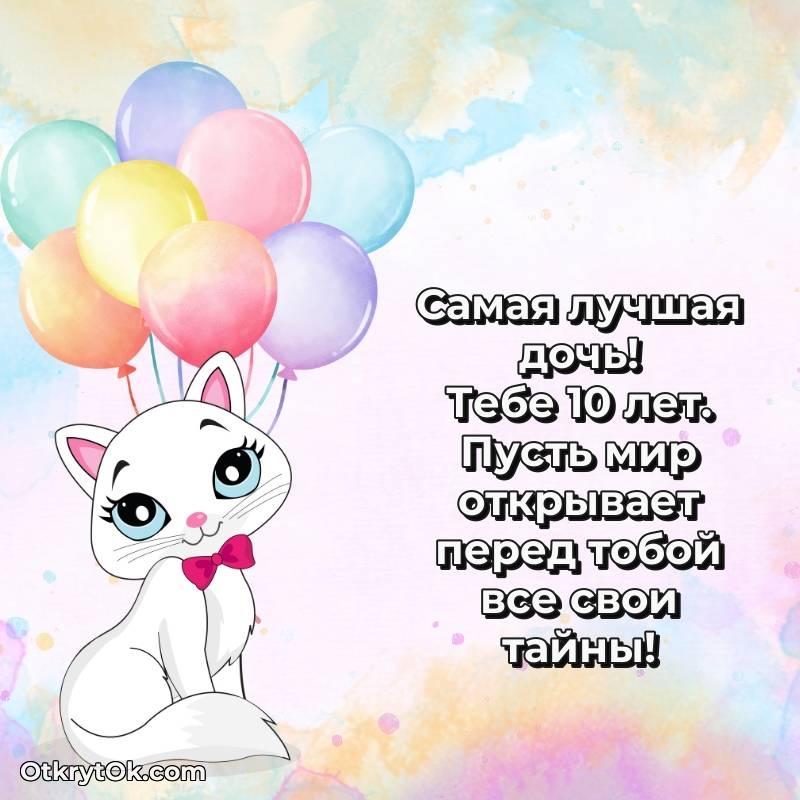 Красивое поздравление Дочери 10 лет