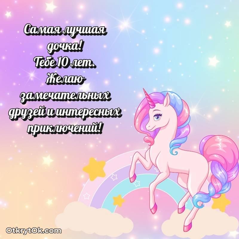 Открытка Дочери на 10 лет