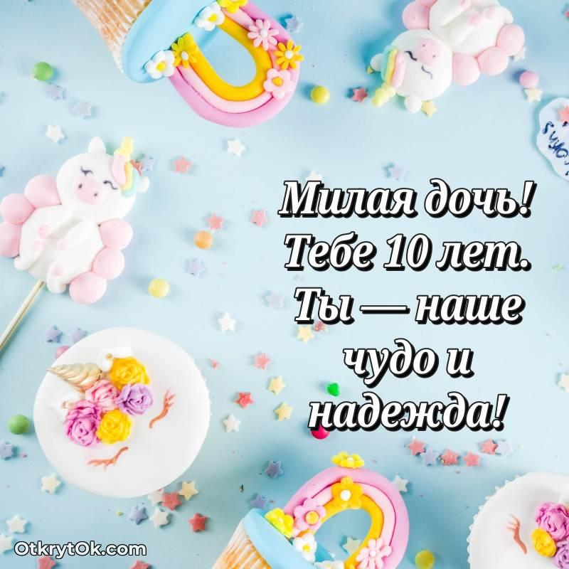 Праздничная открытка Дочери 10 лет