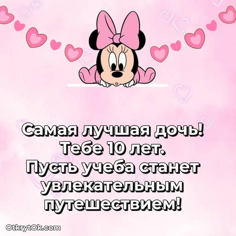 яркое Картинка прикольная Дочери на 10 лет