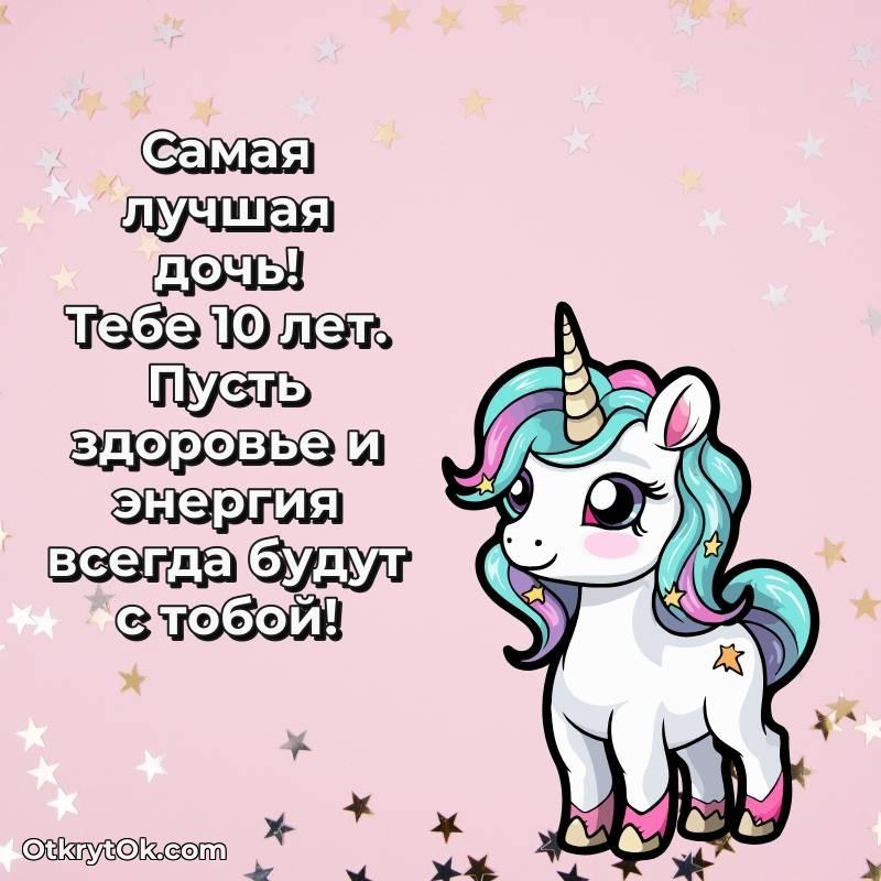 Дочери открытки на 10 лет