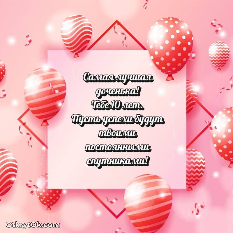 Дочери на 10 лет открытка — милое