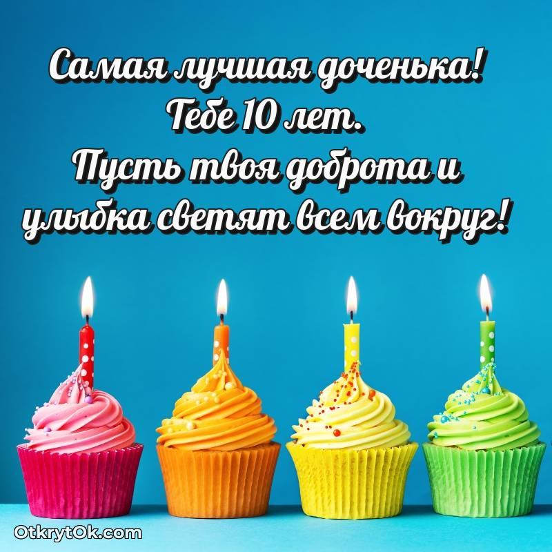 Дочери на 10 лет открытка