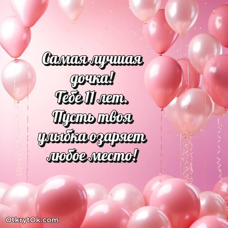 Дочери на 11 лет открытка