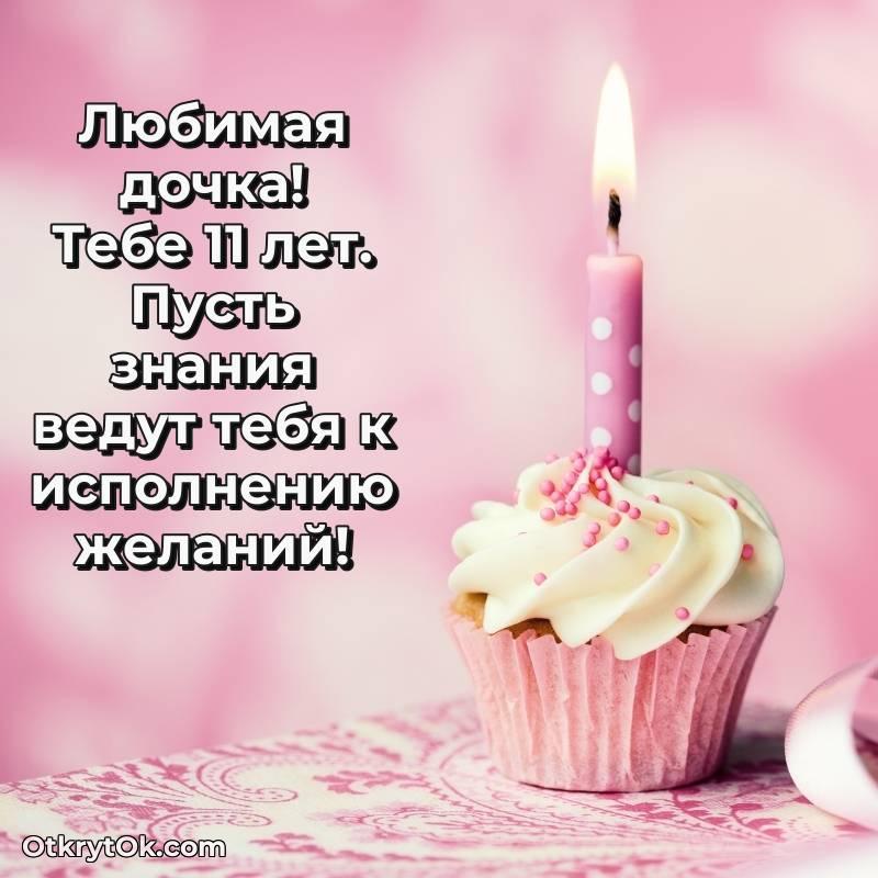 оригинальное Праздничная открытка Дочери 11 лет