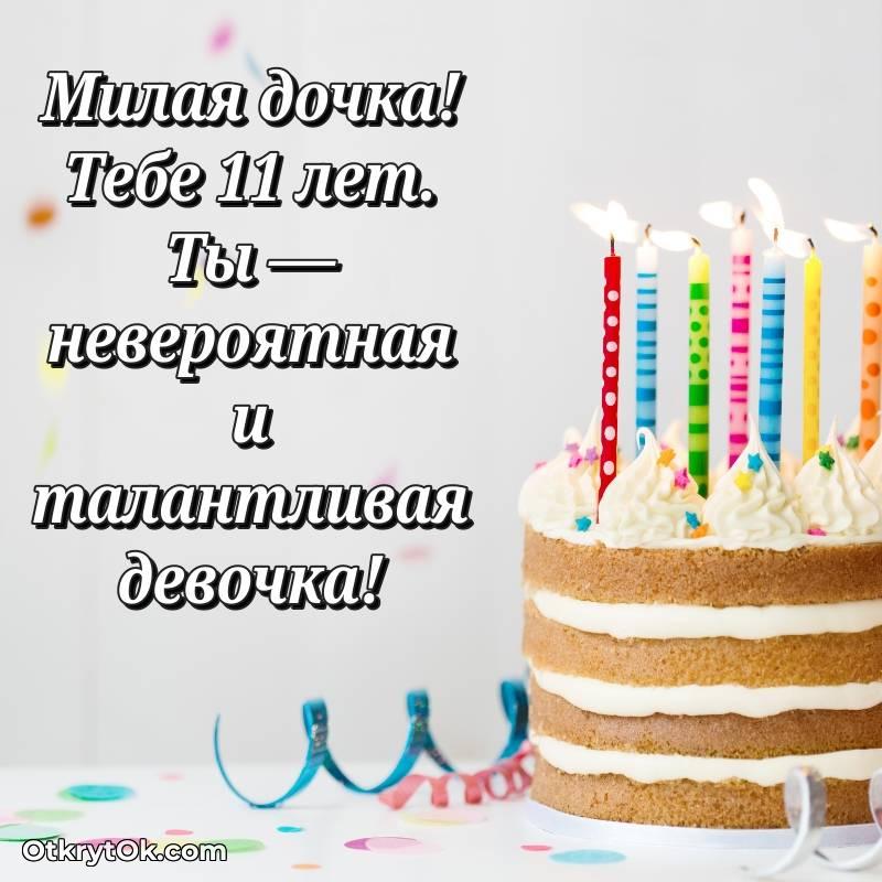 красивое Открытка Дочери на 11 лет