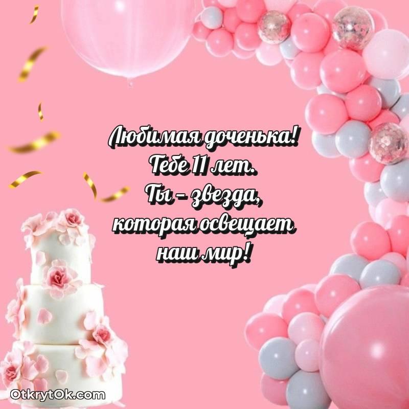 милое Красивое поздравление Дочери 11 лет