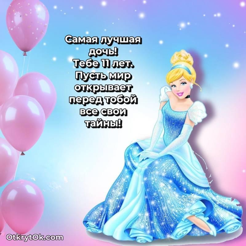 Дочери открытки на 11 лет