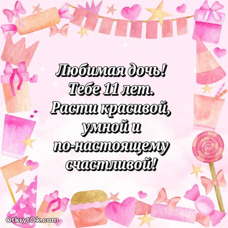Открытка Дочери на 11 лет