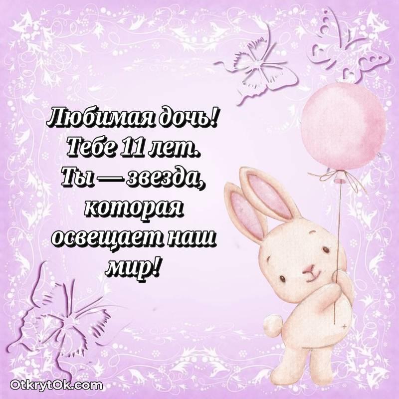 Поздравительная картинка Дочери на 11 лет — необычное