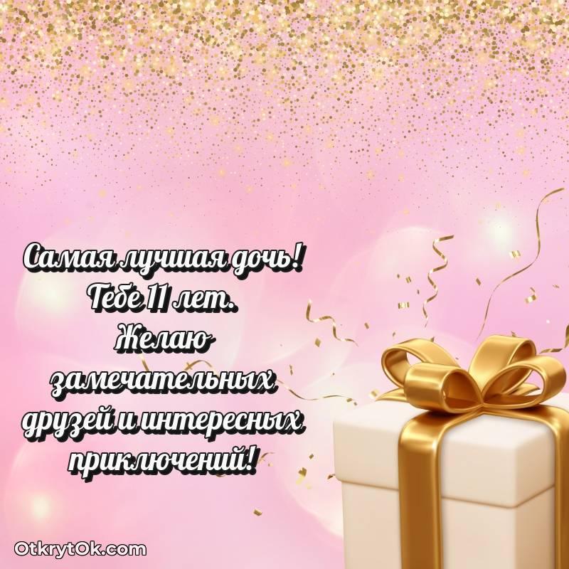 Поздравительная картинка Дочери на 11 лет