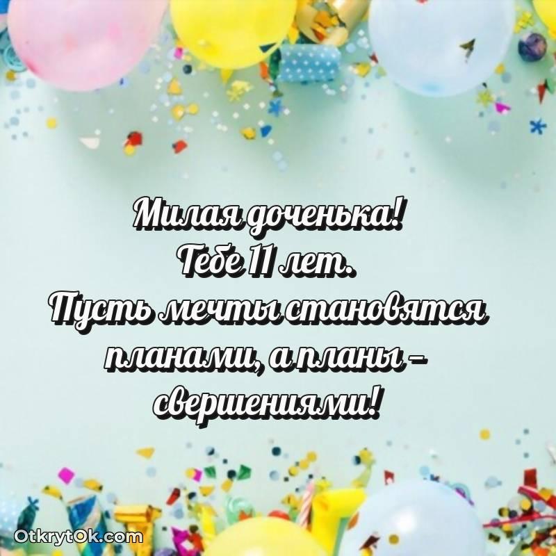 Иллюстрация Дочери на 11 лет