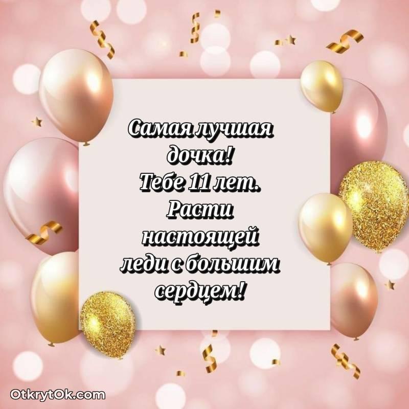 Скачать открытку Дочери с юбилеем на 11 лет