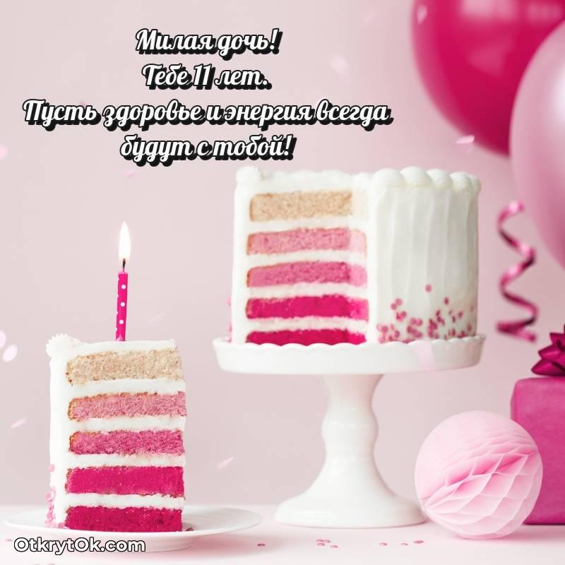 красивое Дочери открытки на 11 лет