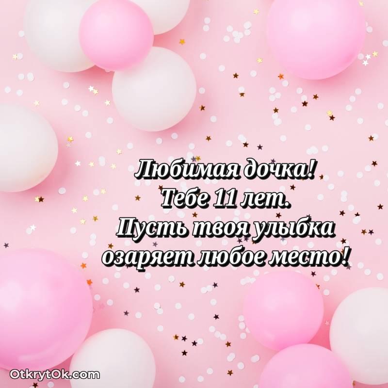 С днем рождения Дочери открытки на 11 лет