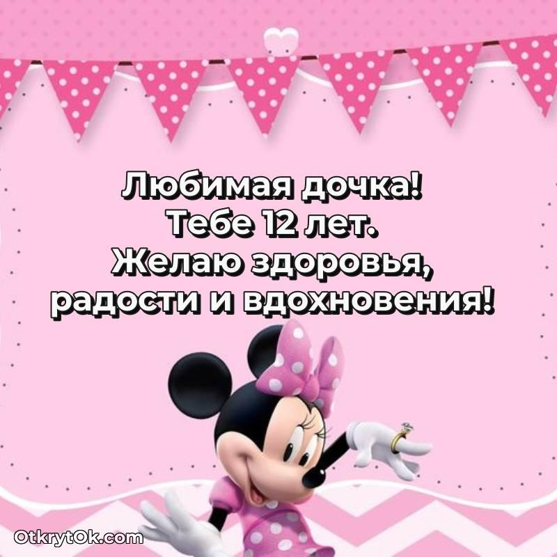Красивое поздравление Дочери 12 лет — красивое