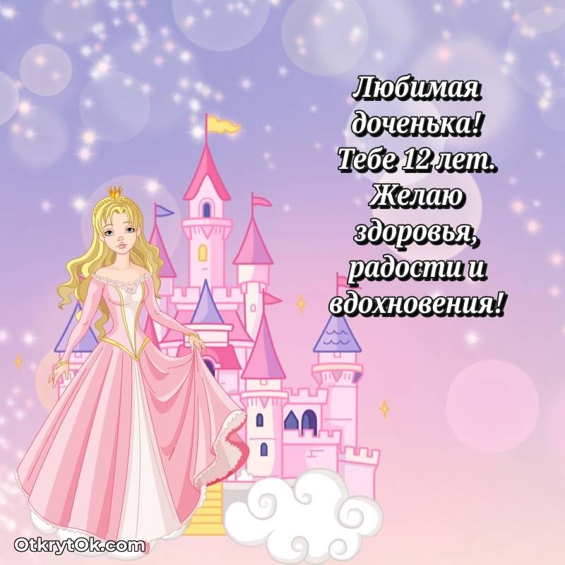 трогательное Дочери открытки на 12 лет