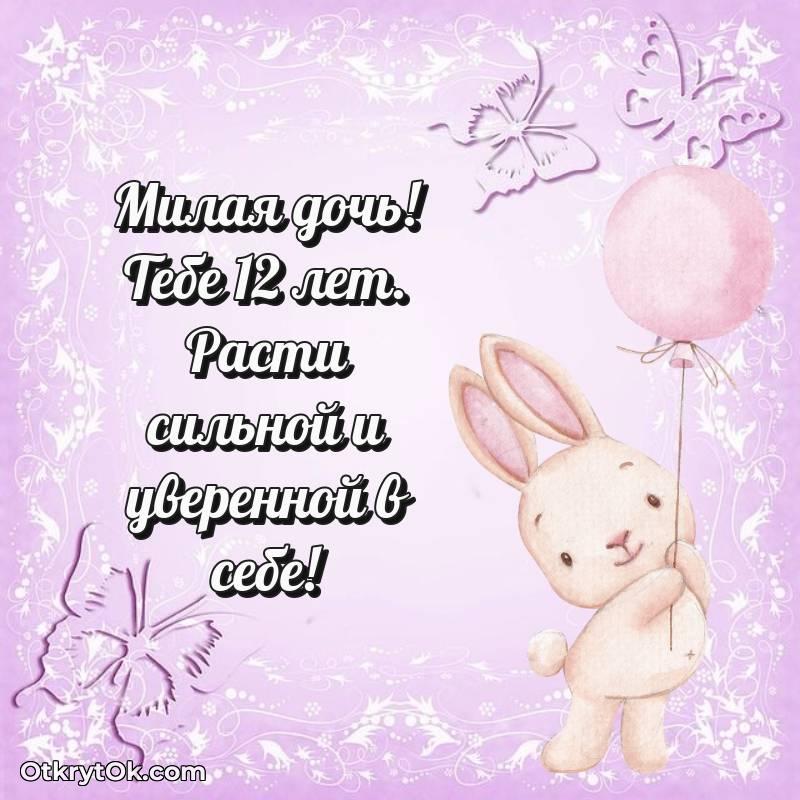 Скачать открытку Дочери с юбилеем на 12 лет