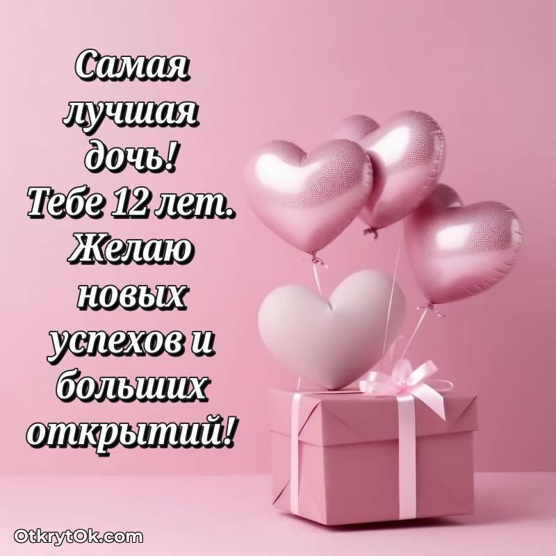 Дочери на 12 лет открытка