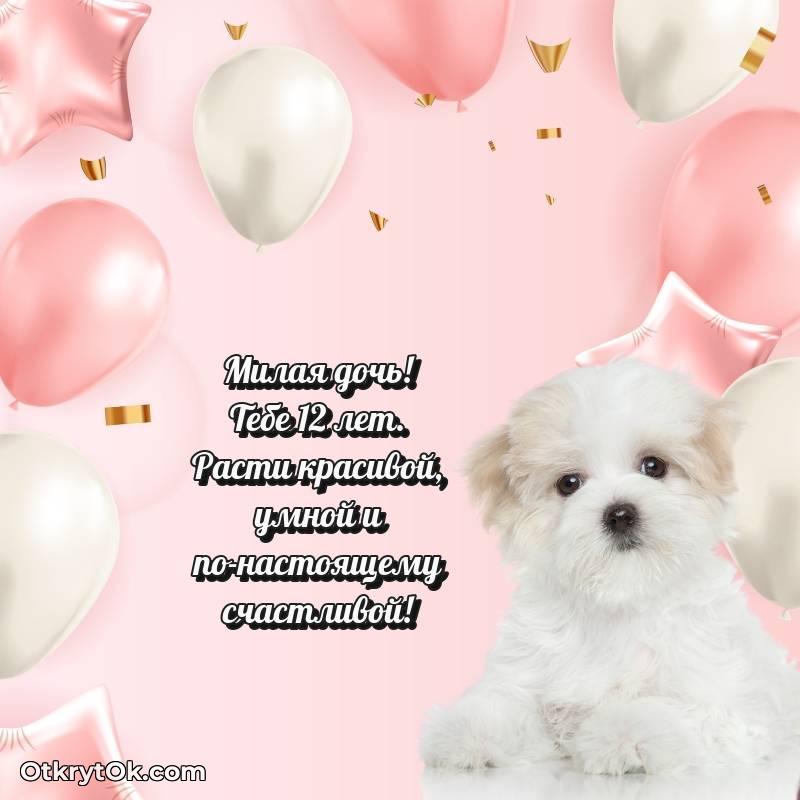 стильное Праздничная открытка Дочери 12 лет
