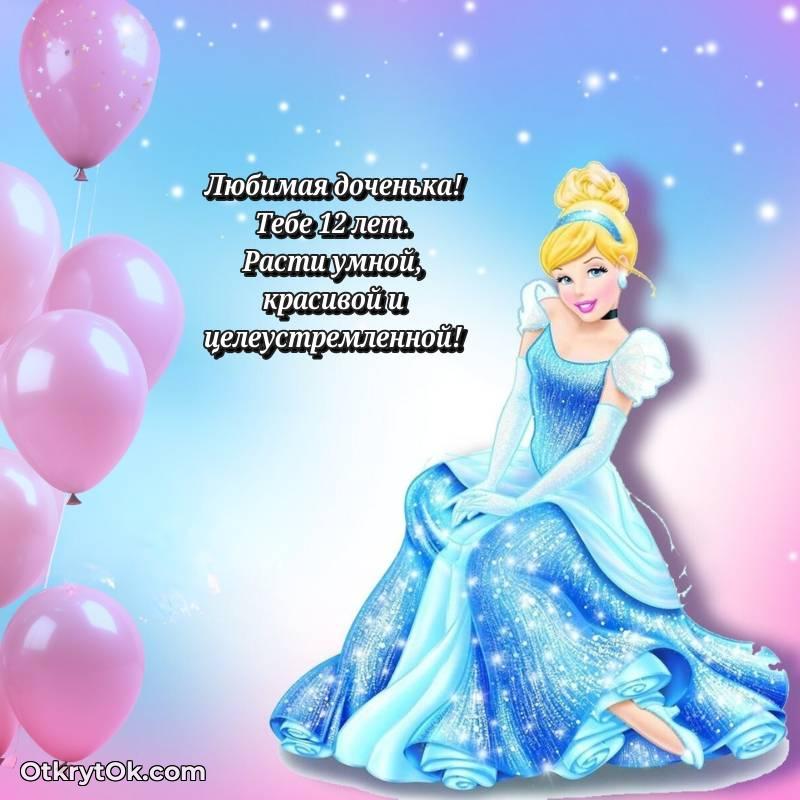 Поздравительная картинка Дочери на 12 лет