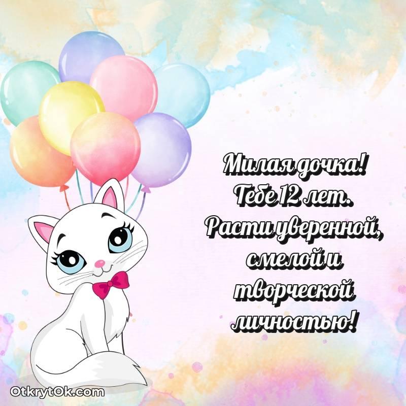 С днем рождения Дочери открытки на 12 лет