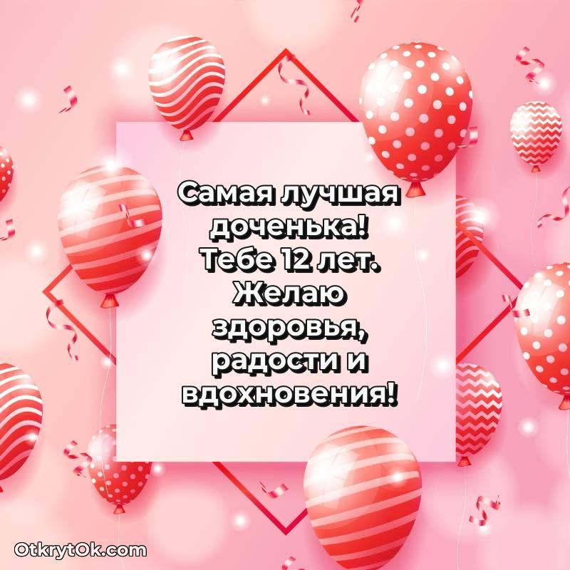 Картинка прикольная Дочери на 12 лет — необычное