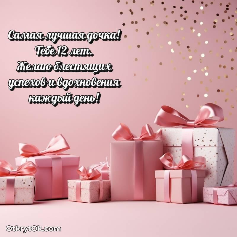 Открытка Дочери на 12 лет