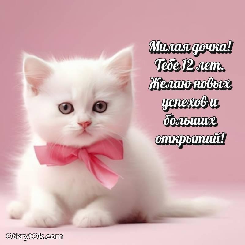 Дочери открытки на 12 лет