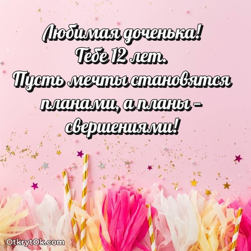 Праздничная открытка Дочери 12 лет
