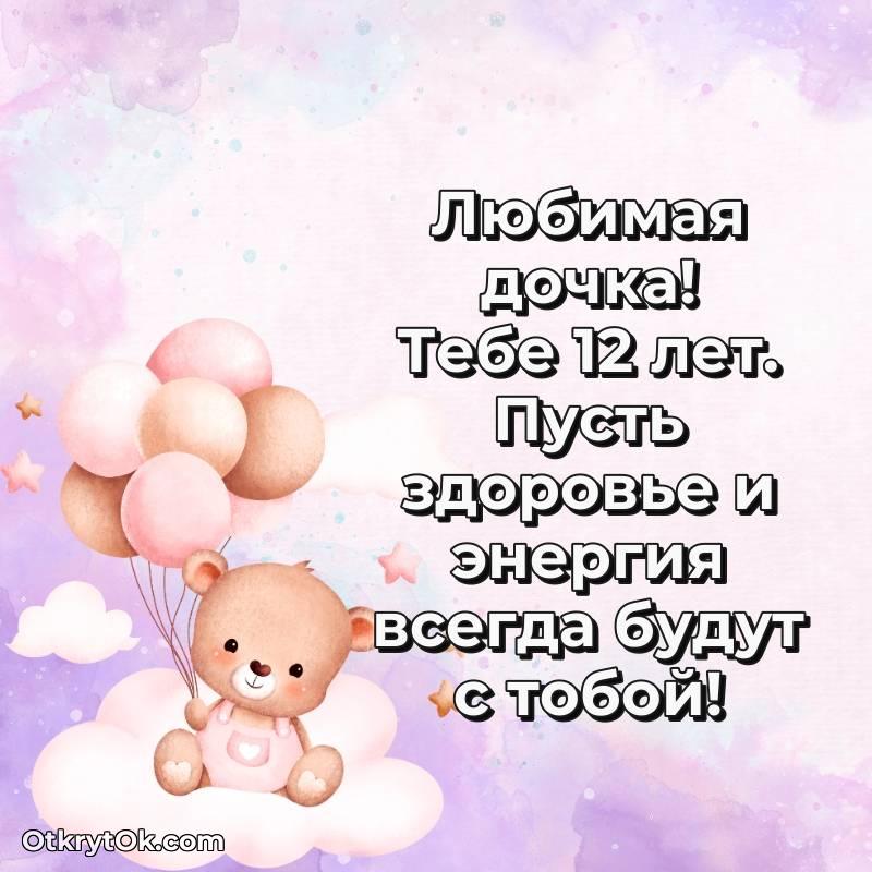 Картинка прикольная Дочери на 12 лет