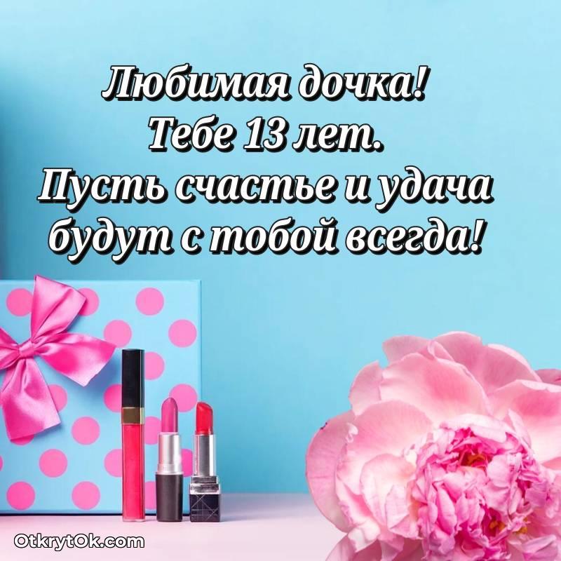 Дочери на 13 лет открытка