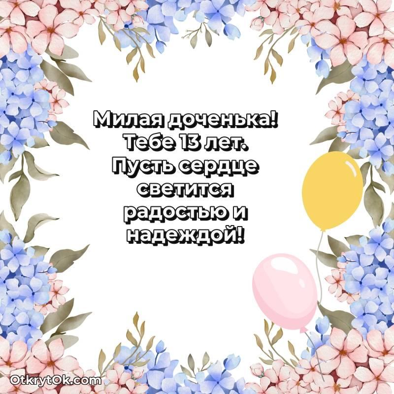 Скачать открытку Дочери с юбилеем на 13 лет — необычное