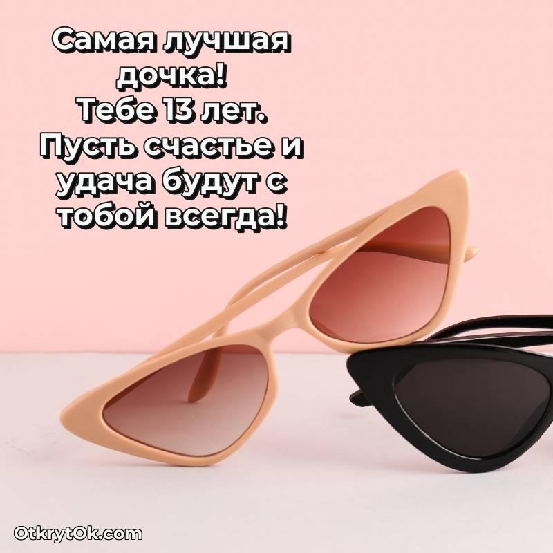 стильное Поздравительная картинка Дочери на 13 лет