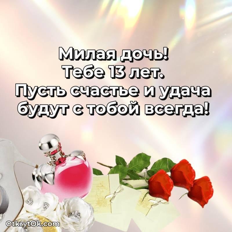 Открытка Дочери на 13 лет