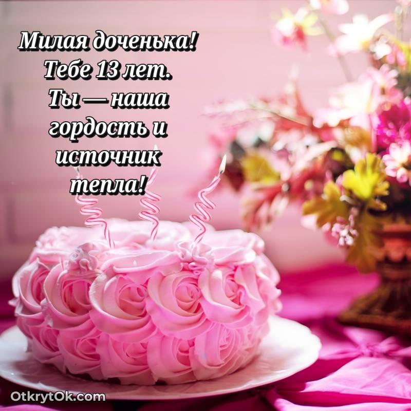 Дочери открытки на 13 лет