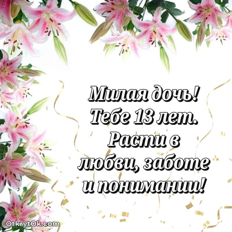 красивое Дочери открытки на 13 лет
