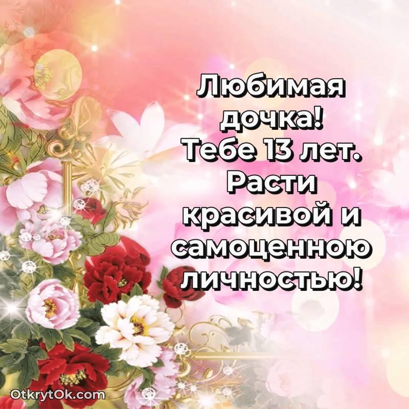 яркое С днем рождения Дочери открытки на 13 лет
